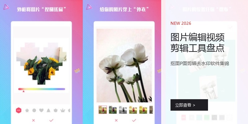 图片编辑视频剪辑工具盘点