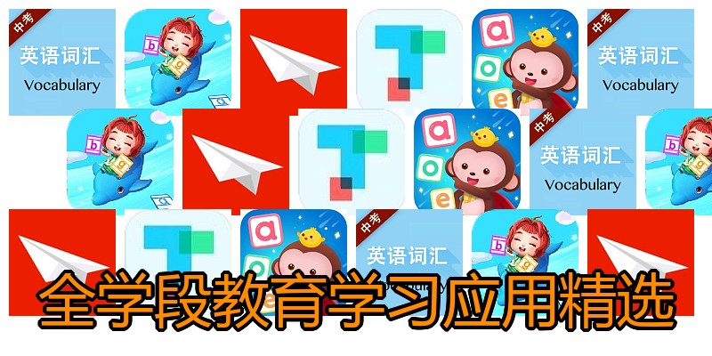 全学段教育学习应用精选