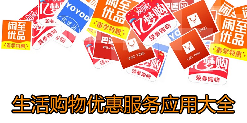 生活购物优惠服务应用大全