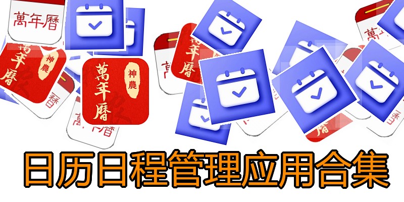 日历日程管理应用合集