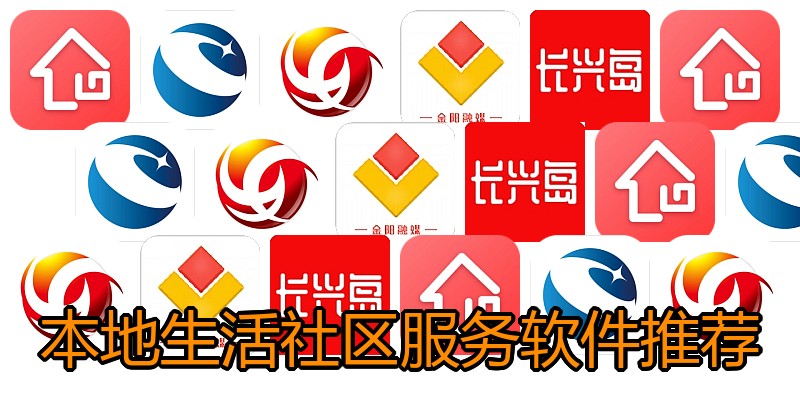 本地生活社区服务软件推荐