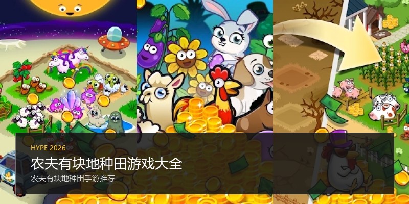 农夫有块地种田游戏大全