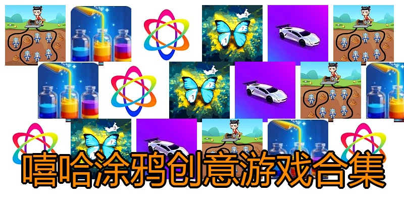 嘻哈涂鸦创意游戏合集