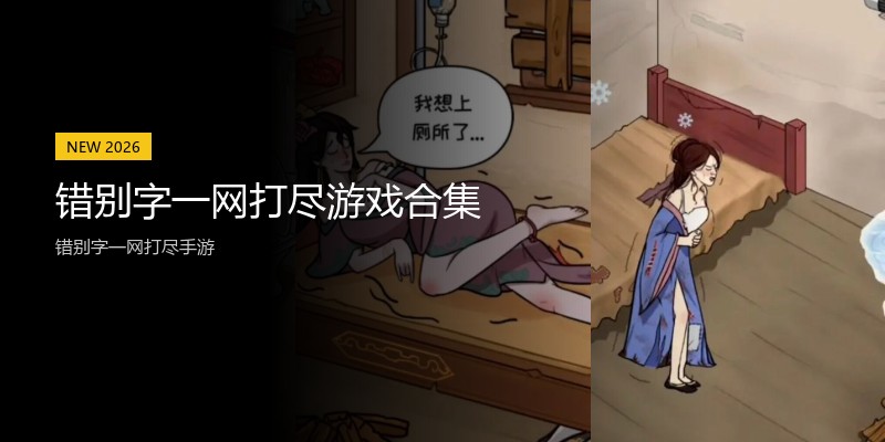 错别字一网打尽游戏合集