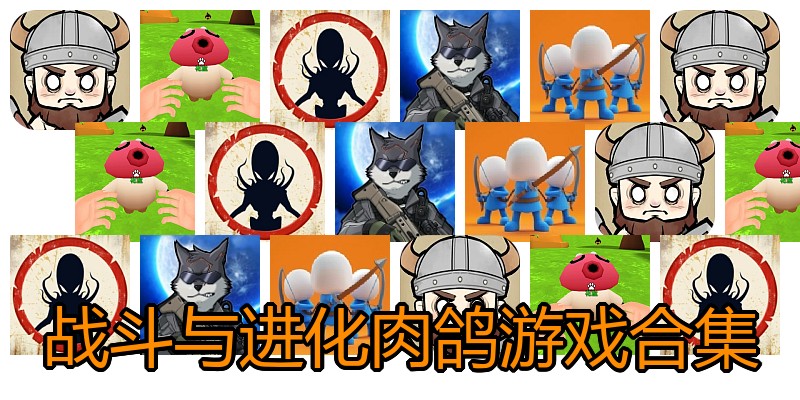 战斗与进化肉鸽游戏合集
