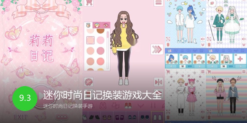 迷你时尚日记换装游戏大全
