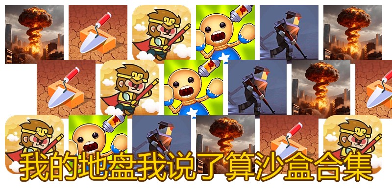 我的地盘我说了算沙盒合集