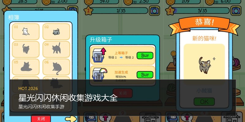 星光闪闪休闲收集游戏大全