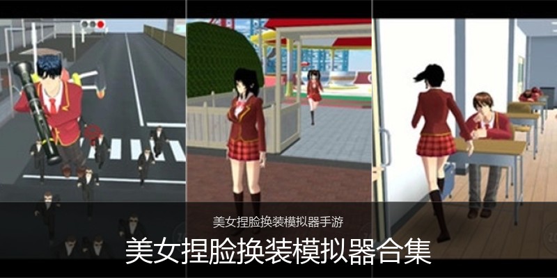 美女捏脸换装模拟器合集