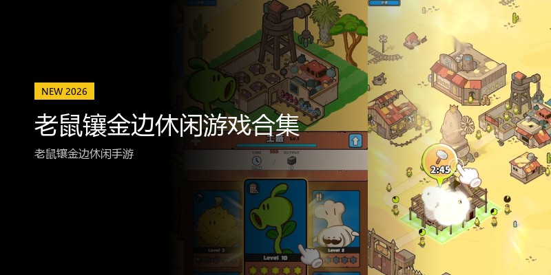 老鼠镶金边休闲游戏合集