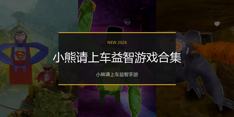 小熊请上车益智游戏合集