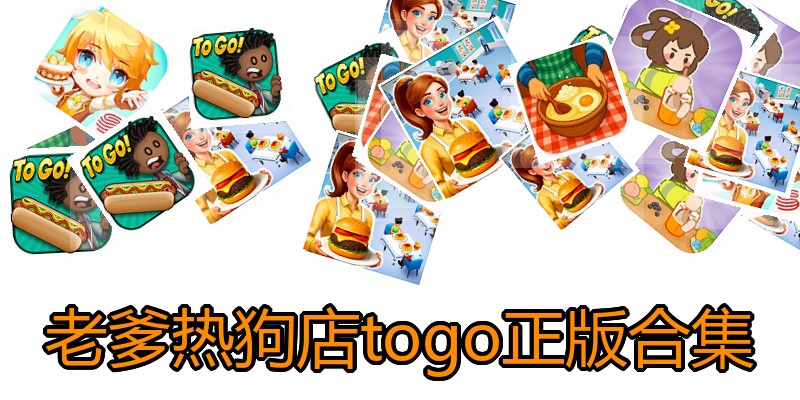 老爹热狗店togo正版合集