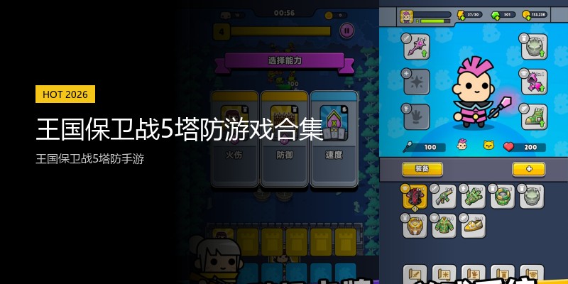 王国保卫战5塔防游戏合集