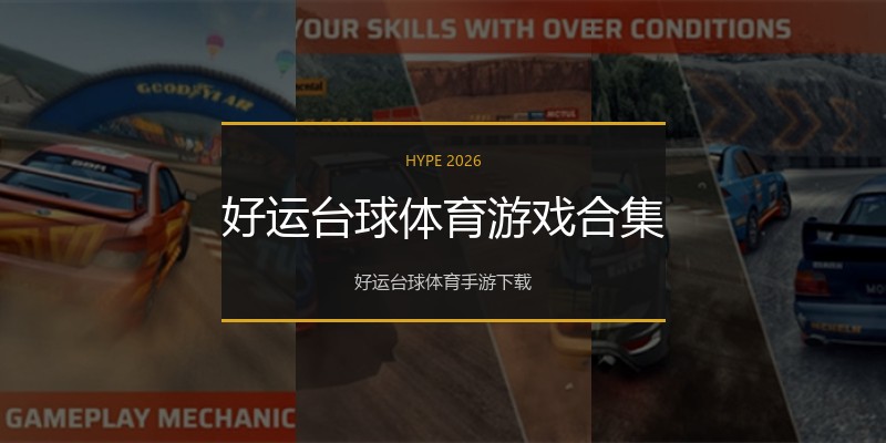好运台球体育游戏合集