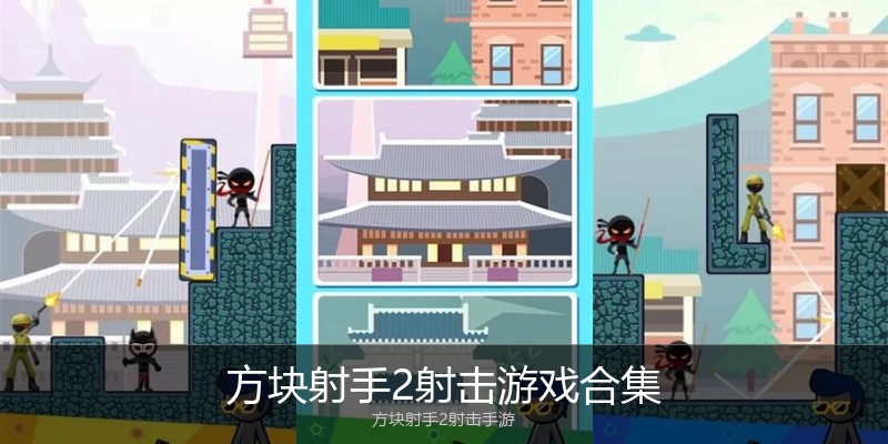 方块射手2射击游戏合集