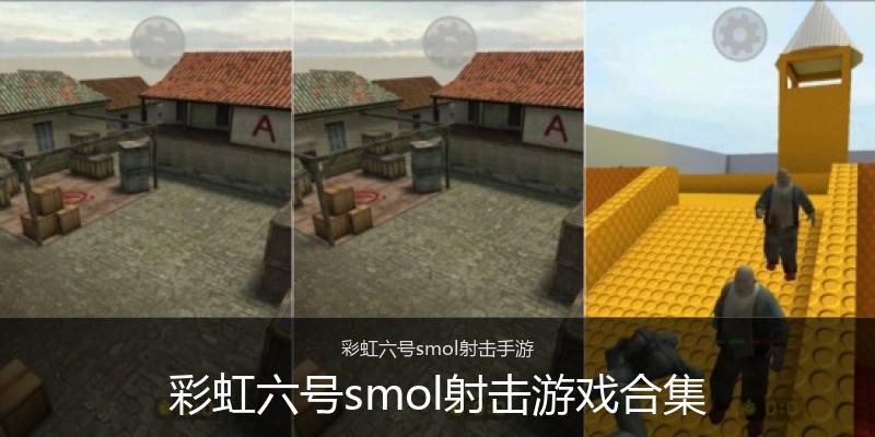 彩虹六号smol射击游戏合集