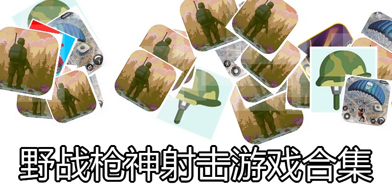 野战枪神射击游戏合集