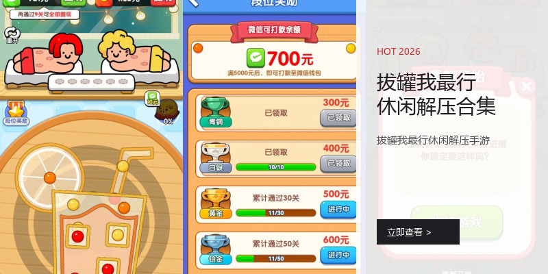 拔罐我最行休闲解压合集