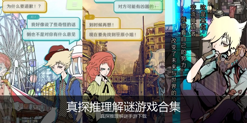 真探推理解谜游戏合集