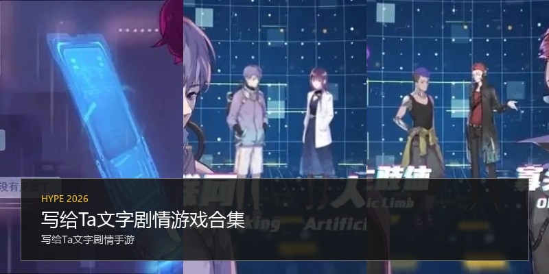 写给Ta文字剧情游戏合集