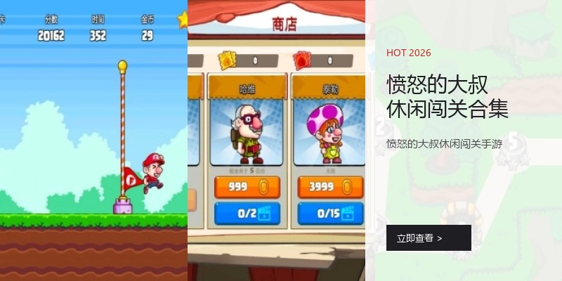 愤怒的大叔休闲闯关合集