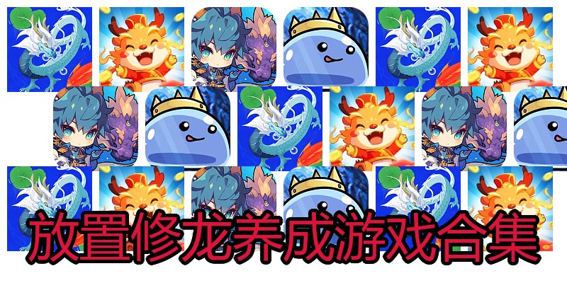 放置修龙养成游戏合集