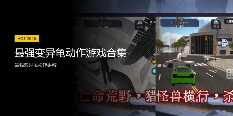 最强变异龟动作游戏合集