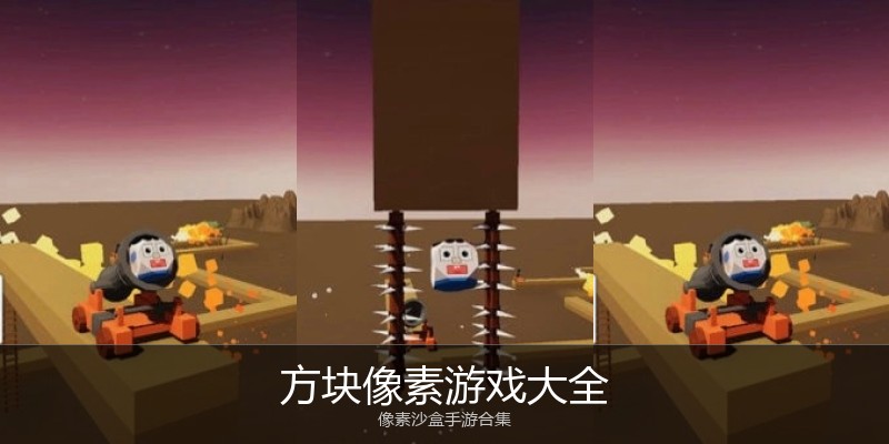 方块像素游戏大全