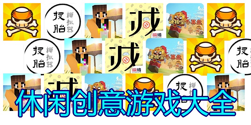 休闲创意游戏大全