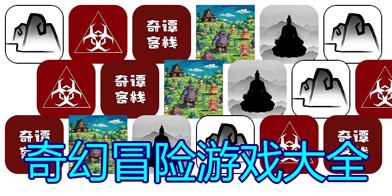 奇幻冒险游戏大全