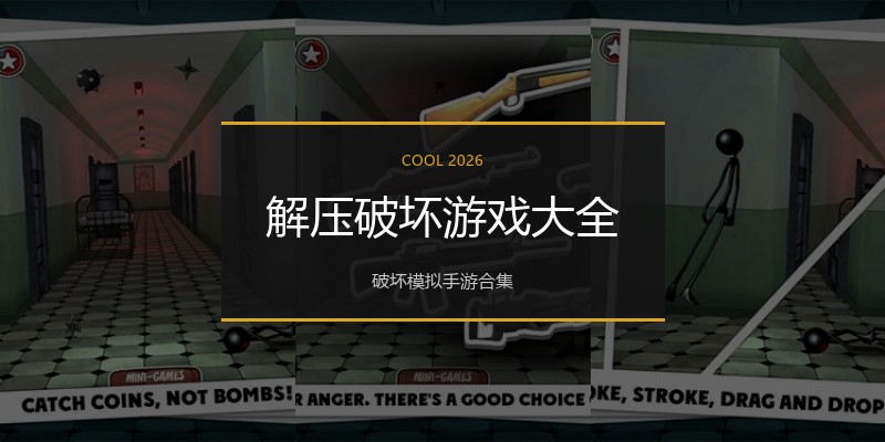 解压破坏游戏大全
