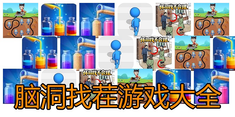 脑洞找茬游戏大全