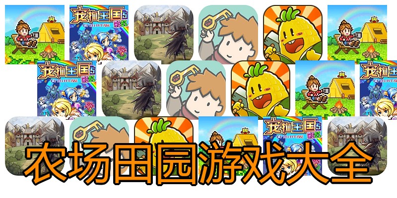 农场田园游戏大全