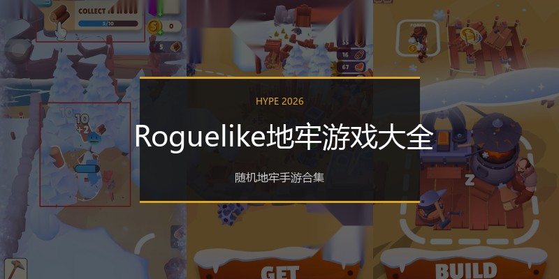  Roguelike地牢游戏大全