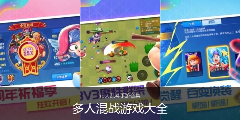 多人混战游戏大全