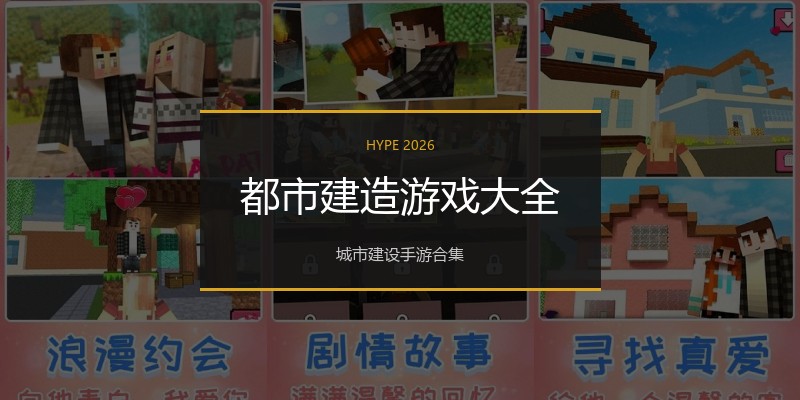 都市建造游戏大全