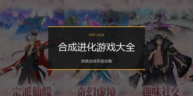 合成进化游戏大全