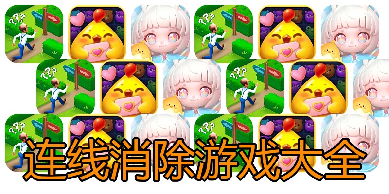 连线消除游戏大全