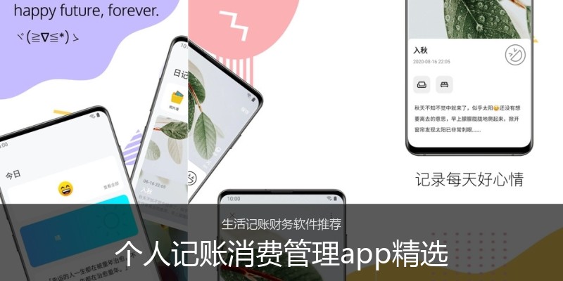 个人记账消费管理app精选