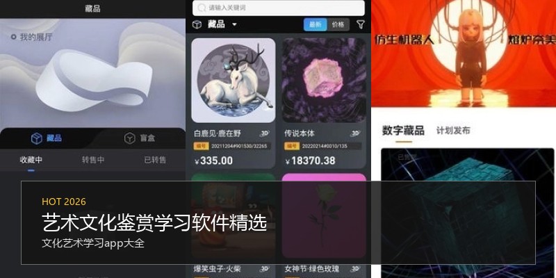 艺术文化鉴赏学习软件精选