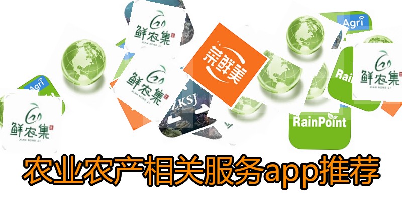 农业农产相关服务app推荐