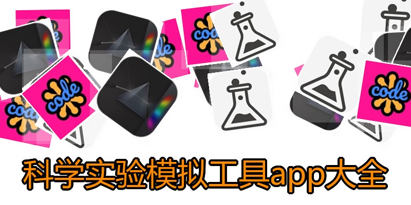 科学实验模拟工具app大全