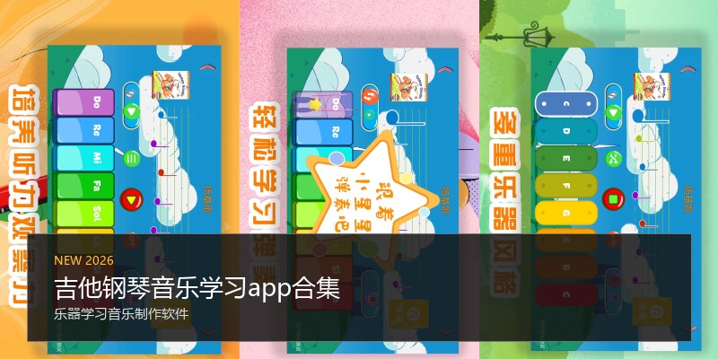 吉他钢琴音乐学习app合集