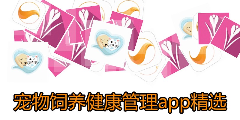 宠物饲养健康管理app精选