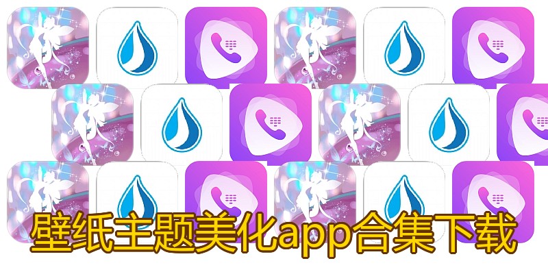 壁纸主题美化app合集下载