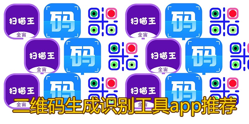 二维码生成识别工具app推荐