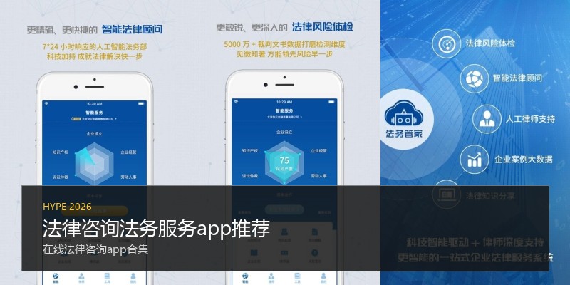 法律咨询法务服务app推荐