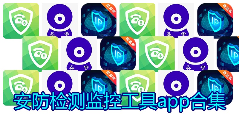 安防检测监控工具app合集