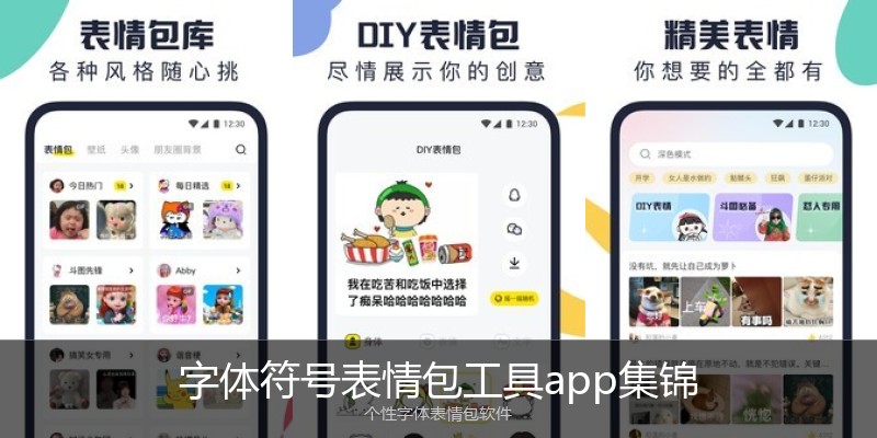 字体符号表情包工具app集锦