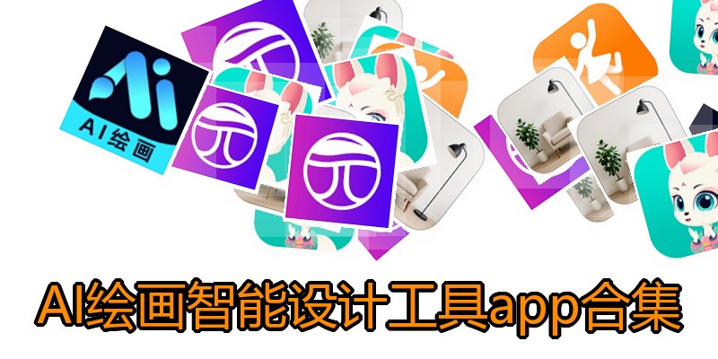 AI绘画智能设计工具app合集